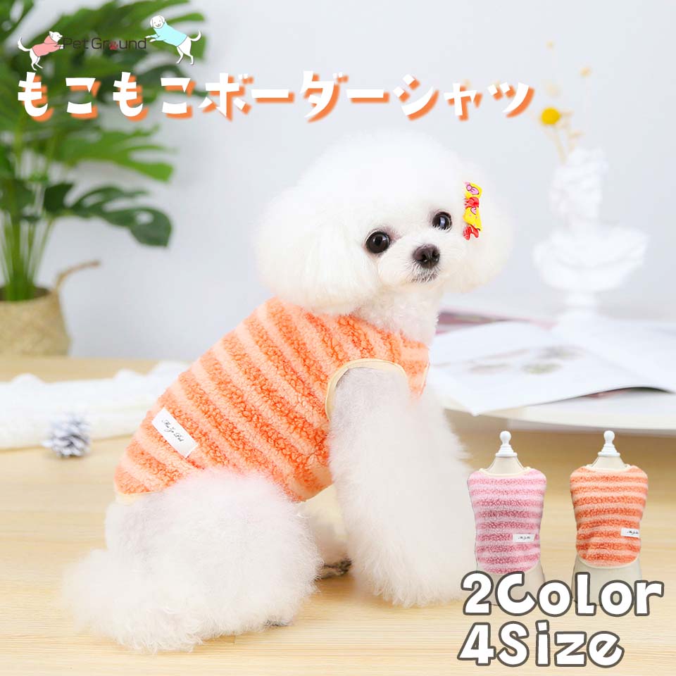 犬 服 モコモコ ボーダー フリース ベスト おしゃれ 可愛い 袖なし 可愛い 暖かい 秋冬 着せやすい 犬の服 裏起毛 小型犬 中型犬 トイプードル ダックス チワワ ドッグウェア 女の子 男の子 ペット服 送料無料 【オレンジ ピンク S M L XL 】