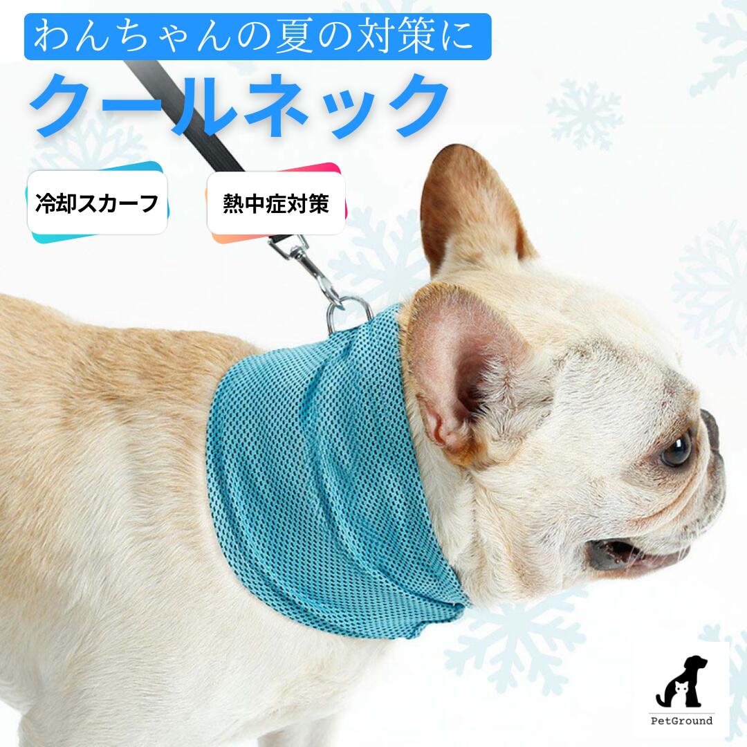 犬 夏 クール 冷感 クールネック おしゃれ 夏服 クール 暑さ対策 クールタオル バンダナ 濡らす ひんやり 夏グッズ 熱中症対策 散歩 小型犬 中型犬 大型犬 冷感クールネックのサムネイル