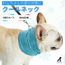 犬 夏 クール 冷感 クールネック おしゃれ 夏服 クール 暑さ対策 クールタオル バンダナ 濡らす ひんやり 夏グッズ 熱中症対策 散歩 小型犬 中型犬 大型...