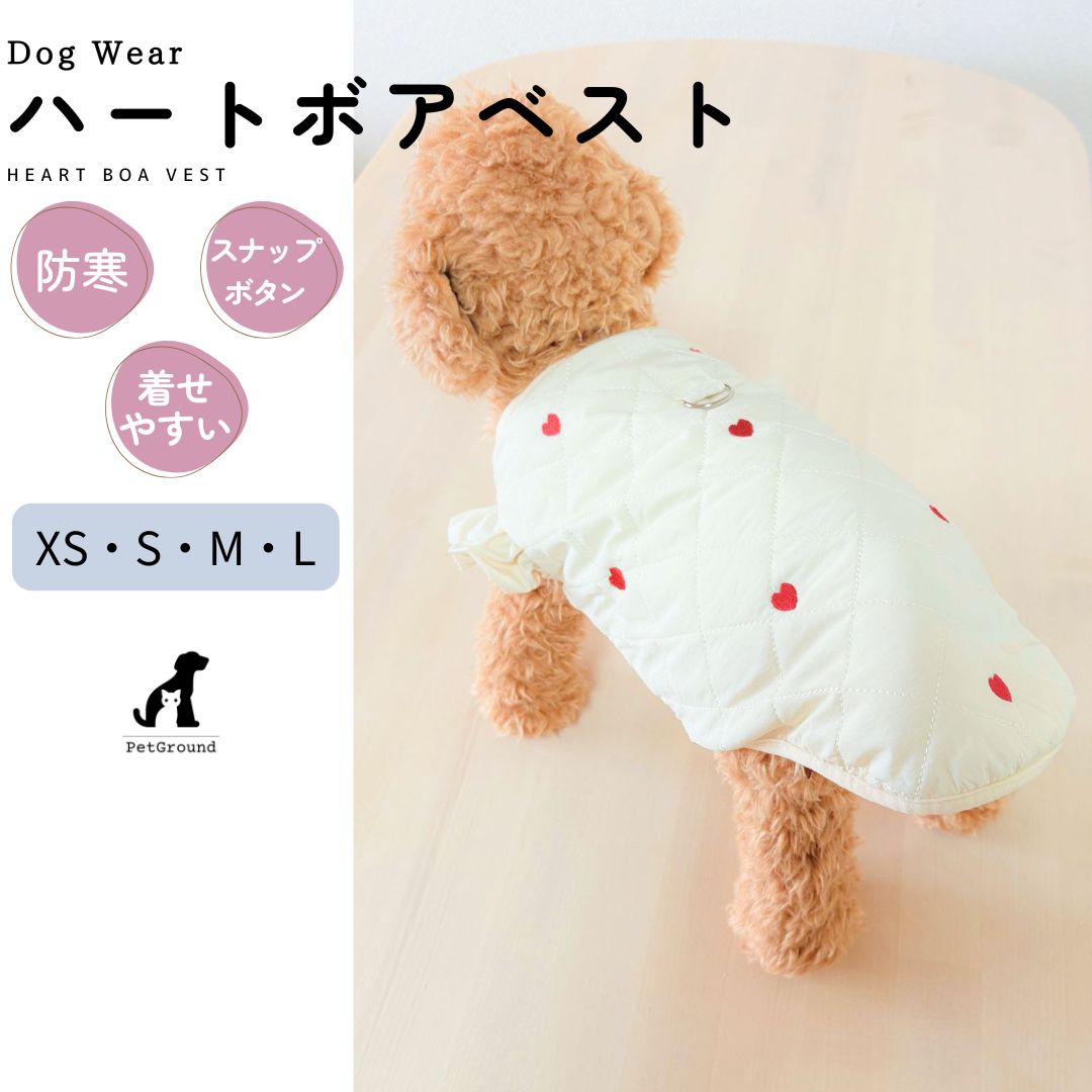 犬 服 ハートボアベスト 冬服 ベスト 防寒 可愛い 小型犬 中型犬 モコモコ 袖なし ハーネス 犬服冬 暖かい 犬の服 秋 冬 裏起毛 猫 着せやすい ドッグウェア PetGroundのサムネイル