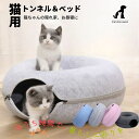 PetGround 猫 トンネル ベッド フェルト製 ドーナツ