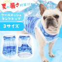 用途犬服 ペット用服商品説明【1】熱中症対策に！暑い夏の日差しにも負けない涼感抜群の犬用メッシュタンクトップが登場しました。 伸縮性が少しあり愛犬の動きを妨げずにぴったりフィット。 袖なしデザインで通気性も抜群。暑さが気になる季節にぴったりの快適な一着です。商品説明【2】ひんやり冷感！水に濡らして涼しい、夏の犬用メッシュウェア 熱中症対策にも最適な夏の日に活躍する犬用メッシュウェアです。 水に濡らして着用すると気化熱による涼しい風が愛犬を包み込みます。 伸縮性のある素材で快適な着心地を実現し、メッシュ素材ならではの通気性が暑い季節でも涼やかに過ごすサポートをします。ドッグウェアについてわんちゃんに服を着せるのは可愛いはもちろん、寒い日の防寒、お出かけ時の防寒、ドッグカフェなどの室内での抜け毛対策、夏の日の直射日光避け、お散歩時の防虫対策、エアコンの直風避けなど色々なメリットがございます。推奨シーズン夏生地の厚さ・伸縮性・ボタン有無厚さ・普通 伸縮性・無 ボタン・無推奨犬種パピー チワワ トイプードル ミニチュアダックス 柴犬 フレンチブルドッグ ポメラニアン ミニチュアシュナウザー マルチーズ ダックス　ヨークシャーテリア パグ シーズー シェルティなどパピー,子犬,小型犬カラー・サイズカラー・ブルー(青) サイズ・XS・S・M※入荷ロットなどにより若干の差異がある場合がございます。 お使いのブラウザや設定などにより、実際の商品との色の違いが生じる場合がございます。 予告なく内容物などの仕様変更が生じる場合がございます。ひんやり快適！夏の日の犬用涼感メッシュウェア熱中症対策に！暑い夏の日差しにも負けない涼感抜群の犬用メッシュタンクトップが登場しました。伸縮性が少しあり愛犬の動きを妨げずにぴったりフィット。袖なしデザインで通気性も抜群。暑さが気になる季節にぴったりの快適な一着です。 伸びる快適さ！夏の日の犬用メッシュタンクトップひんやり冷感！水に濡らして涼しい、夏の犬用メッシュウェア 熱中症対策にも最適な夏の日に活躍する犬用メッシュウェアです。水に濡らして着用すると気化熱による涼しい風が愛犬を包み込みます。伸縮性のある素材で快適な着心地を実現し、メッシュ素材ならではの通気性が暑い季節でも涼やかに過ごすサポートをします。 ペット用クールウェア！使用方法夏の暑い毎日に！水冷感メッシュウェア着用例 - Example -犬服・サイズ表 - Dog clothes size犬の服のメリットについてサイズ交換・初期不良についてサイズが合わなかった場合は交換対応等しっかりご対応致します。 購入履歴の問い合わせよりご連絡下さい。 ※交換時のこちらへの送料はご負担をお願い致します。 在庫状況によりご希望のサイズが無い場合はご注文をキャンセル対応等になる場合がございます。配送について - About delivery・送料は全国一律で無料で発送致します。 ・複数ご購入の際は保管倉庫の状況により複数に分けて発送する場合がございます。 ・メール便での発送ですので到着までお時間が掛かる場合がございます。レビューキャンペーン中！LINE公式に友だち追加でお得なクーポンプレゼント！- 他の犬服を見てみる - 関連商品はこちら