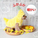 犬 服 バナナ風 犬の服 秋 冬 かわいい 暖かい 防寒 袖なし 小型犬 中型犬 犬服冬用 モコモコ ペット用品 女の子 男の子 お出かけ 着せやすい ペット服...
