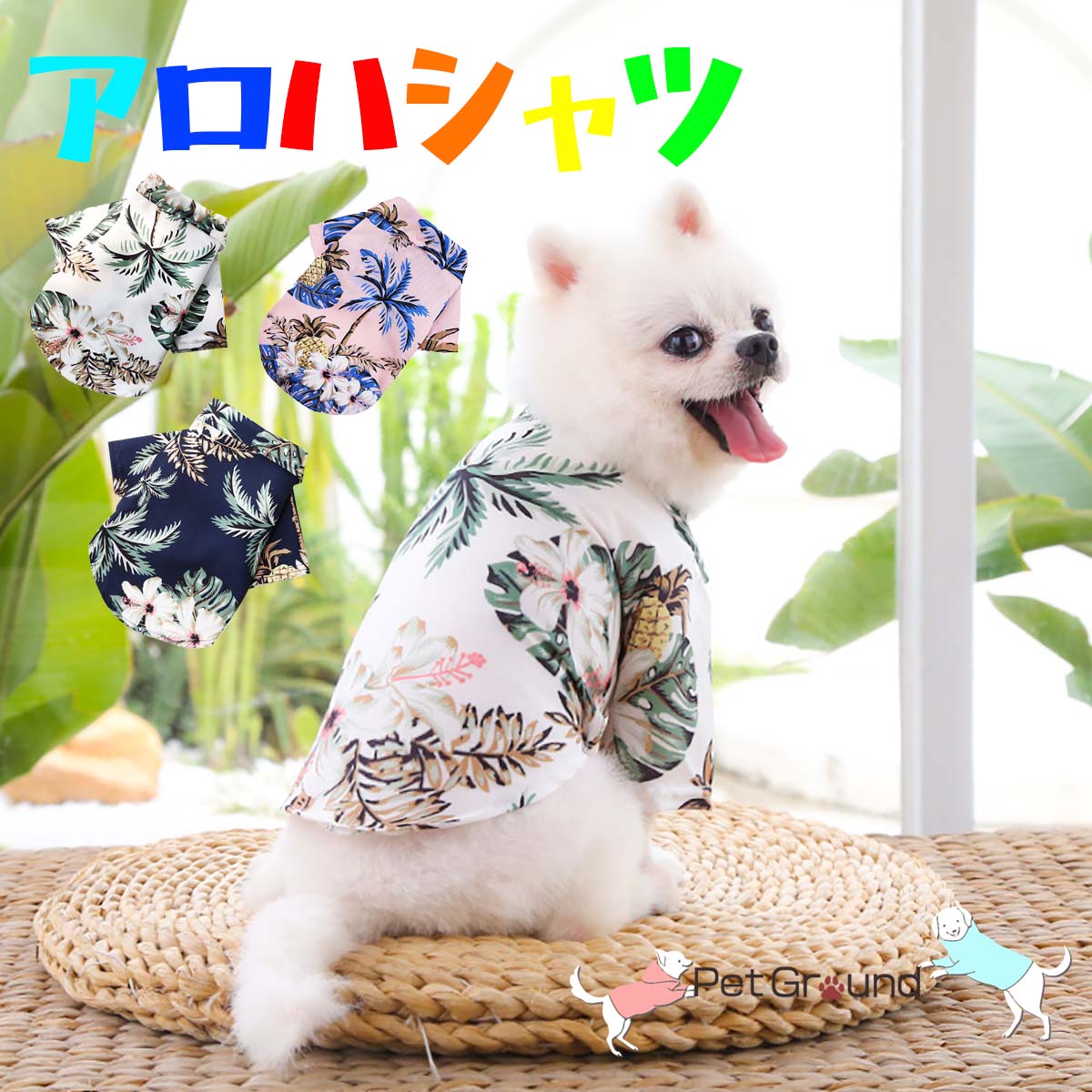 犬 服 春夏 かわいい おしゃれ 犬夏服 犬の服 犬用シャツ ペット用品 安い 涼しい 秋冬 子犬 パピー 小型犬 トイプードル ダックス チワワ 犬服 ドッグウェア 猫 ペット服【S M L】アロハシャツ