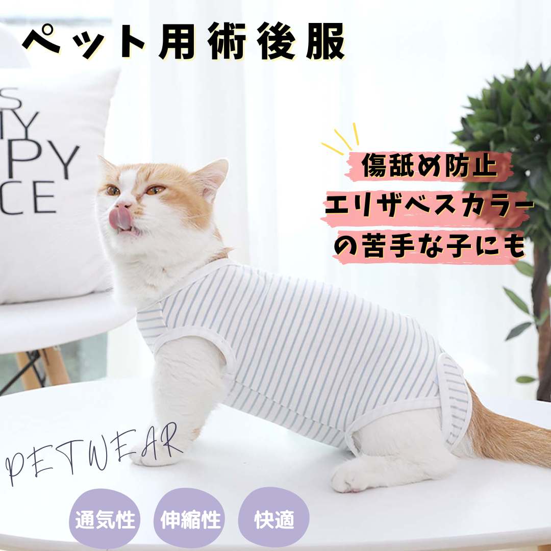 猫 術後服 避妊 去勢 猫 傷舐め防止 マジックテープ オス メス エリザベスカラーの代わりに 犬の服 小型犬 春夏 秋冬 ドッグウェア おしゃれ ペット服 小型犬 中型犬 トイプードル ダックス チワワ 【S M L XL】ペット用術後服