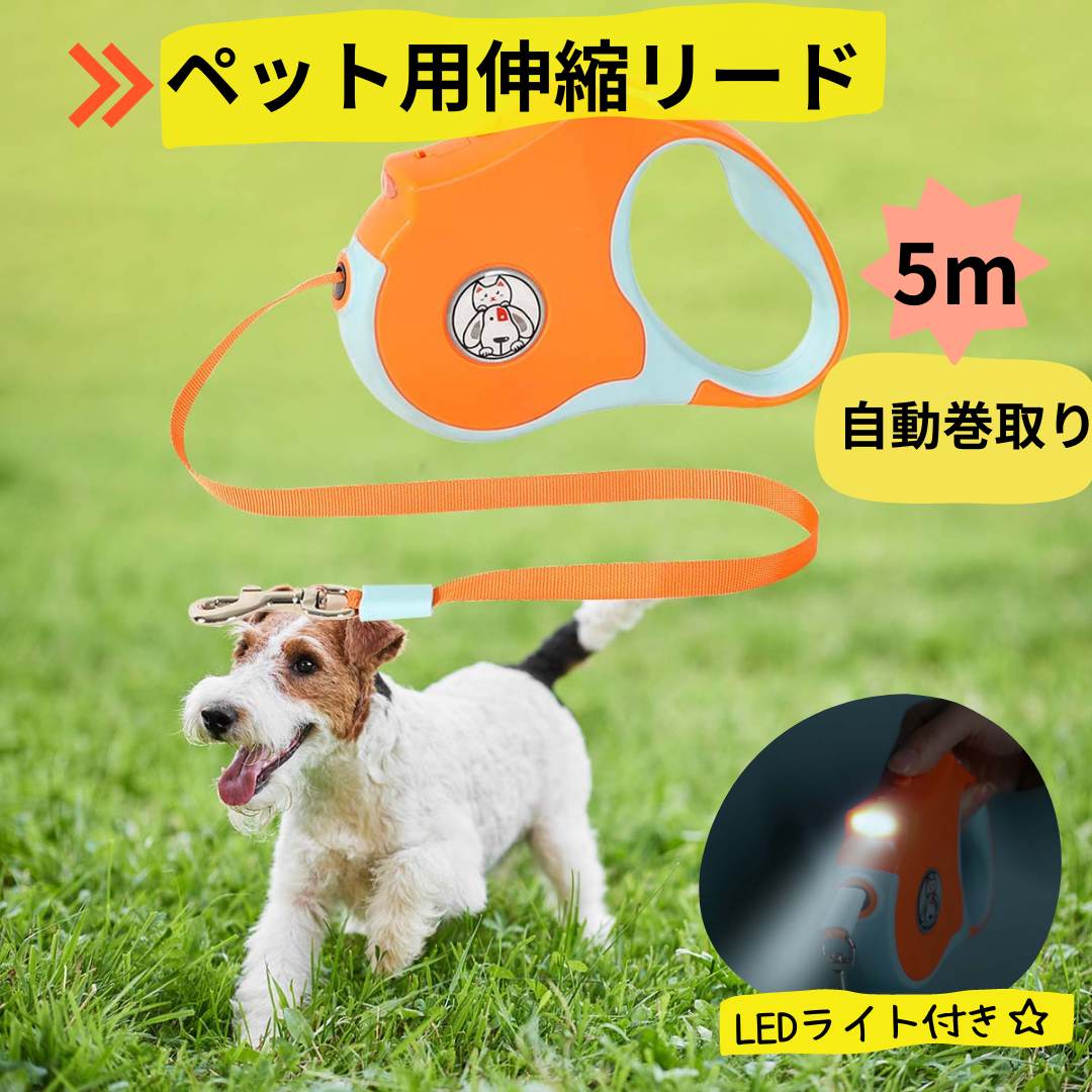 【クーポン対象商品!】犬 リード 伸縮 5m LEDライト付き 自動巻取り 軽量 平紐 テープ ペ ット用 伸縮リード 小型犬 中型犬 犬のリード お散歩犬用伸縮リードのサムネイル