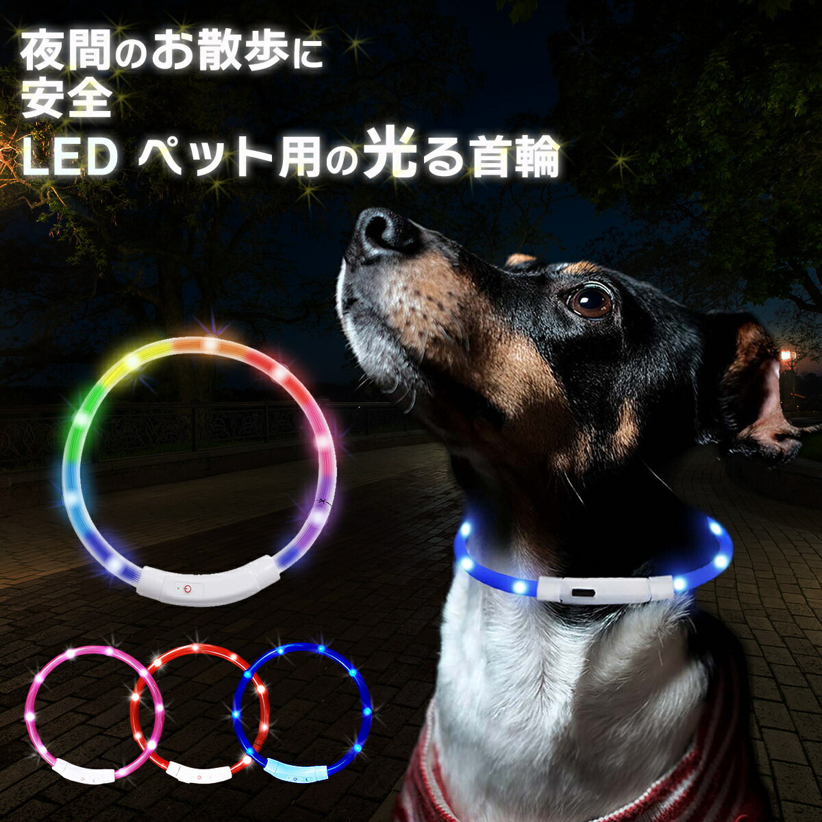 【モニター価格 今だけ期間限定 】犬 首輪 光る 光る首輪 USB 充電式 散歩 首輪 ライト 防水 LED ライト 明るい サイズ調整可 柔らかい 小型犬 中型犬 大型犬 猫 軽量 簡単着脱 夜間 散歩 安全…