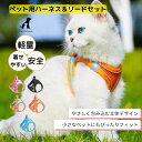 【ブラックフライデー限定 P10倍】【今だけ限定!モニター価格】犬 猫 ハーネス 抜けない ダブルロック マジックテープ ハーネスリードセット ペット用ハーネス...