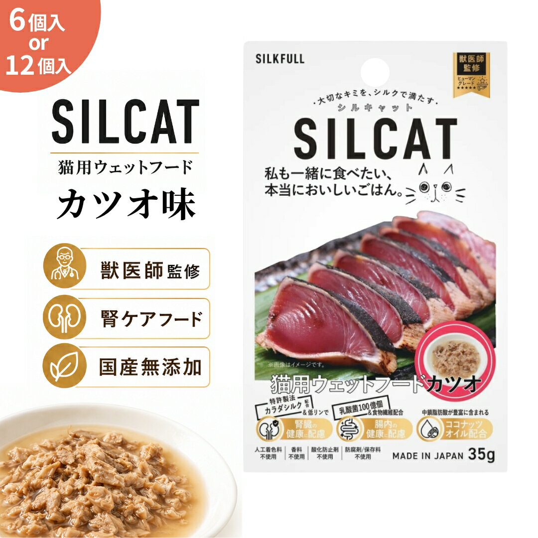 猫 ウェットフード カツオ味 ヒューマングレード silcat シルクフル シルキャット 低リン 腎臓ケアキャットフード 猫用シルクサプリメント 水溶液タイプ コレステロール ダイエット 尿 便 国内生産