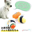 犬 おもちゃ 寿司 音が鳴る お寿司セット たまご サーモン いくら ロープ 噛む 犬用玩具 犬おもちゃ 歯磨き ストレス解消 お留守番 安全 小型犬 中型犬 送料無料 PetGround