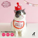 犬 誕生日 グッズ 帽子 スタイ 誕生日セット 3点セット 衣装 犬用スタイ ハット バースデー ペット用 おもちゃ 小型犬 子犬 パピー 猫 パーティーセット...