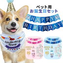 犬 誕生日 帽子 猫 ペット 誕生日グッズ スタイ バンダナ バルーン 飾り付け 風船 被り物 年齢シート 数字 バースデーセット