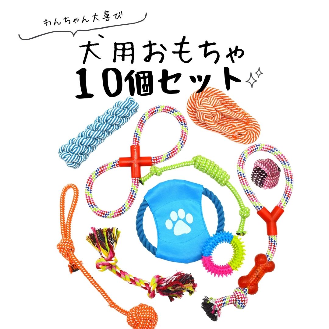 犬 おもちゃ ロープ 10個セット ボール ロープ フリスビー 頑丈 壊れない 犬の玩具 丈夫 耐久 歯磨き 知育玩具 噛む 水洗いOK ペットおもちゃ ペットトイ 猫 玩具 小型犬 中型犬 大型犬 送料無料犬のおもちゃ10個セット