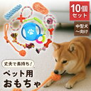 犬 おもちゃ ロープ 10個セット ボール ロープ フリスビー 頑丈 壊れない 犬の玩具 丈夫 耐久 歯磨き 知育玩具 噛む 水洗いOK ペットおもちゃ ペットトイ 猫 玩具 小型犬 中型犬 大型犬 送料無料犬のおもちゃ10個セット