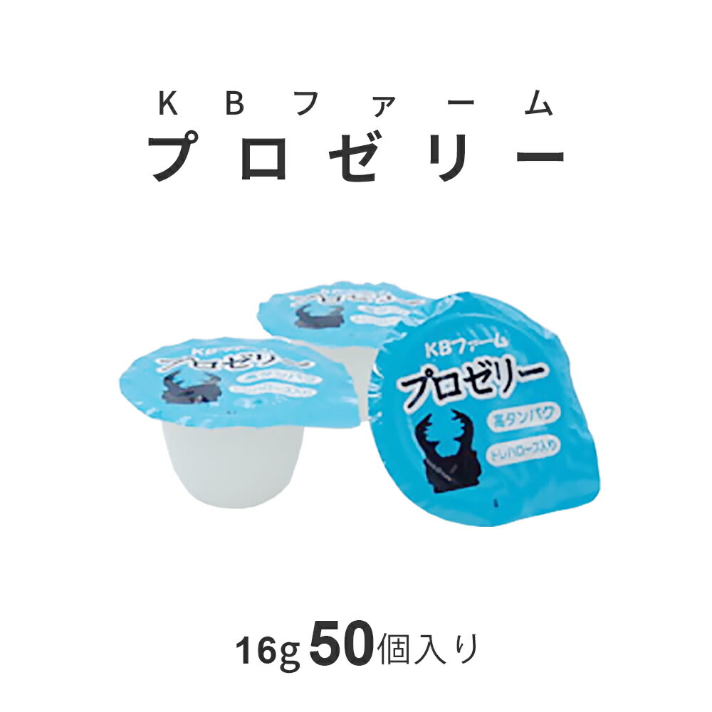 昆虫ゼリー プロゼリー 16g 50個 KBファーム バナナ風味 高タンパク質 カブトムシ ...