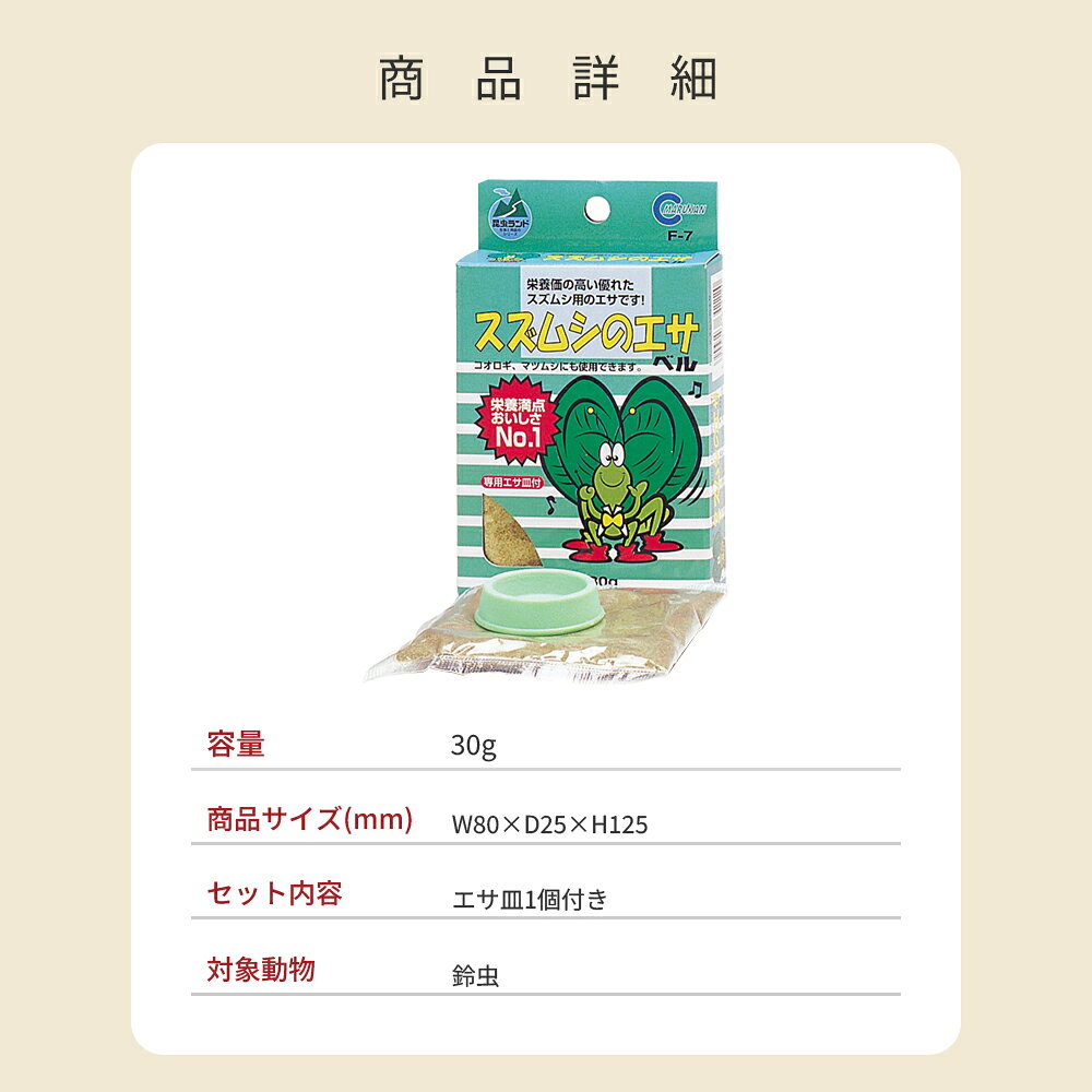 マルカン スズムシのエサ エサ皿付 30g