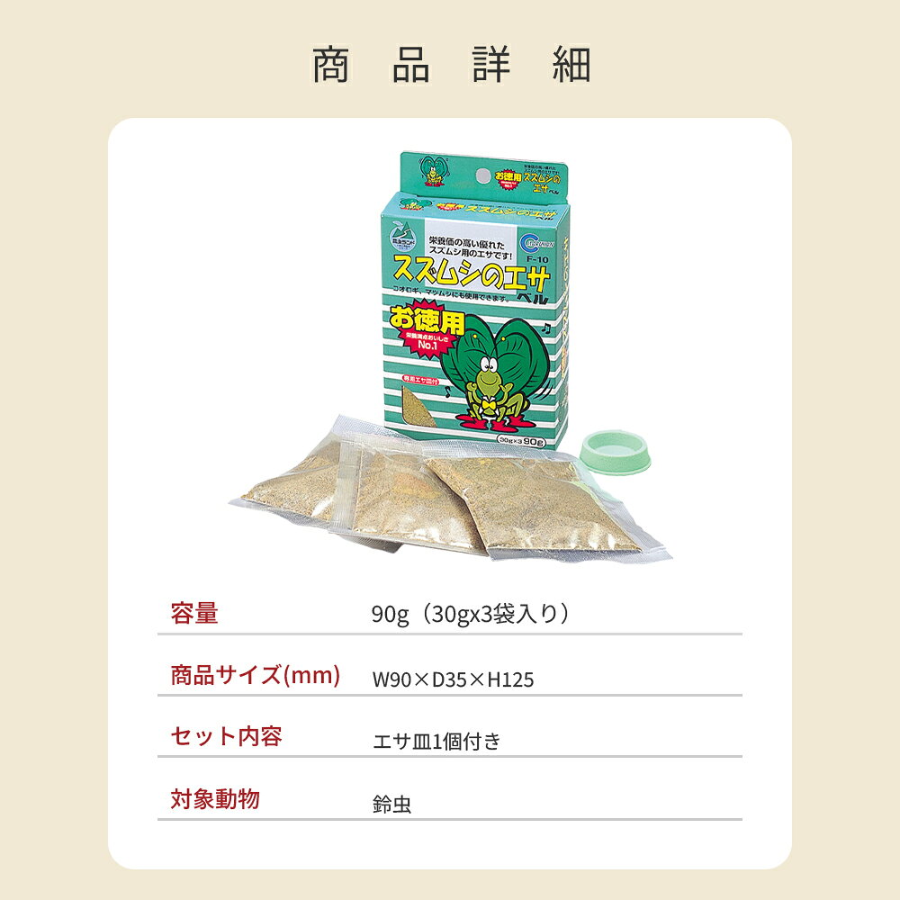 マルカン スズムシのエサ エサ皿付 90g(30g×3袋)
