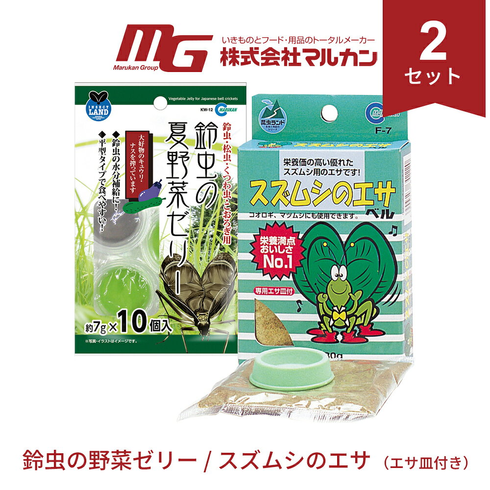 マルカン 鈴虫の夏野菜ゼリー 7g×10個 スズムシのエサ エサ皿付 30g 各2セット