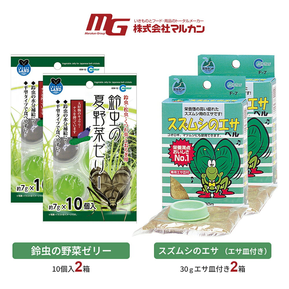 マルカン 鈴虫の夏野菜ゼリー 7g×10個 スズムシのエサ エサ皿付 30g 各2セット