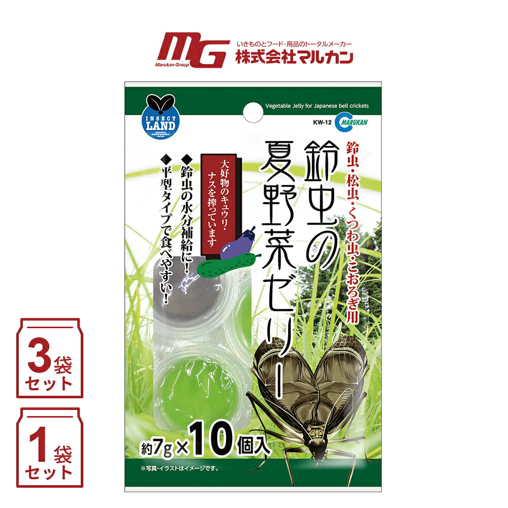 商品情報 商品の説明 鈴虫やコオロギなどの昆虫の栄養補給におすすめの、夏野菜を配合したゼリータイプのフードです。 夏野菜由来の栄養を手軽に与えることができ、昆虫の健康維持や毎日の飼育をサポートします。 1個あたり7gの食べ切りサイズなので、与えすぎを防ぎながら清潔に使用できます。 必要な分だけケースに入れるだけで簡単に給餌できるため、初心者の方からベテランの飼育者まで扱いやすい商品です。 また、水分補給も兼ねられるため、特に気温の高い季節には毎日の管理に役立ちます。 主な仕様 【商品名】鈴虫の夏野菜ゼリー 【内容】ナス、キュウリ　2種類 【内容量】1個7g 10個入り 【商品サイズ】W100×D25×H160 【対象】鈴虫