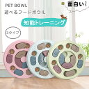 遊べるフードボウル 知能訓練 面白い 早食い防止 ペット用ボウル 胃腸を守る 楽しい ペット用品 猫犬通用 ご飯 餌入れ 食器 給餌器 転覆防止 動きにくい 丸...
