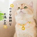 猫用首輪 花柄鈴付き きれい 軽くておしゃれ 調整可能 痛くない 4カラー選べる サイズ調整 猫ちゃん 超可愛い 軽くて 柔らかい 猫 ネコの首輪 花柄 可愛い 猫用 ペット用 中型猫犬 小型猫犬 簡単装着 安全 安全 布製 撮影 道具 ペット飾り 優しい 高品質の素材 軽量