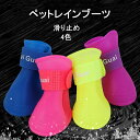 ペットレインブーツ 雨靴 滑り止め ペット用シューズ ペットウェア ドッグレインブーツ ペット用品 グッズ プレゼント 小型犬 中型犬 S/M/Lサイズ キャン...