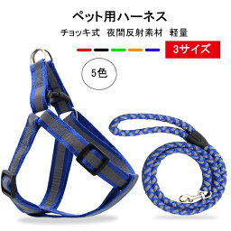 チョッキ式リード ペットハーネス＆リード 夜間反射素材 猫犬通用 散歩が楽しくなる 小型猫犬 中型猫犬 大型犬 ペット用品 ハーネス リードセット ハーネス 犬のリード 安心散歩 お出かけ用 おしゃれ 手にやさしい 柔らかい 安全 おしゃれ 丈夫 柔らかい 簡単脱着式 調節可能