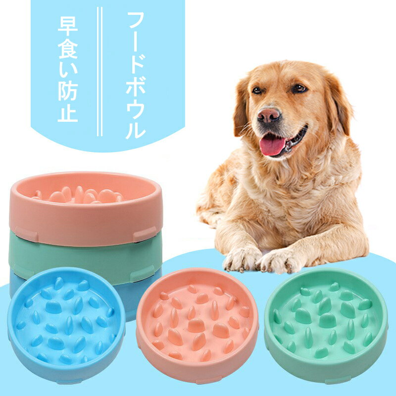 早食い防止 フードボウル 肥満防止 ペット用ボウル ペット用品 猫犬通用 ご飯 餌入れ 食器 給餌器 転覆防止 動きにくい 洗いやすい 丸洗い可能 ローフード 丸飲み ペット用品 餌入れ 小型犬 中型犬 ペットフード ドッグフード ペットフードボウル エサ入れ