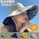 日除け帽子 UVカット レディースハット UV対策 日焼け防止 夏小顔効果 UPF50+ つば広 あご紐 母の日 女性用ハット 折り畳み可能 折りたたみ アウト...