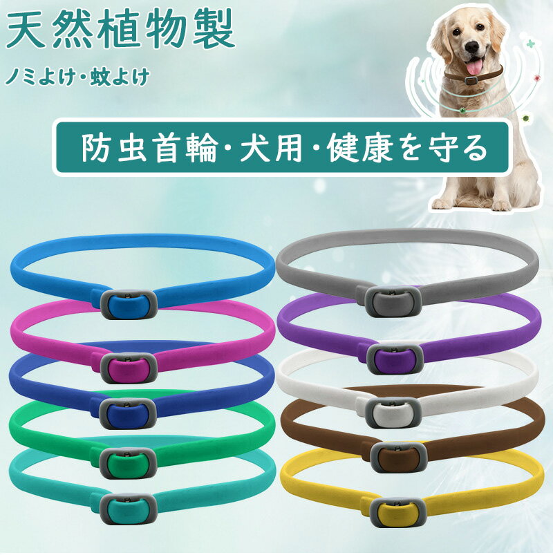 ノミ取り首輪 犬用 ダニ予防 蚊よけ 虫除け 天然エッセンシャルオイル配合 抗菌 殺菌 低刺激性 防水 効果8ヵ月 蚤対策 害虫駆除 長さ調節可能 おしゃれ 人気 多機能 アウトドア お出かけ 散歩 キャンプ ピクニック ペット防虫首輪 虫よけ ノミ除け 蚊よけ 寄生虫よけ