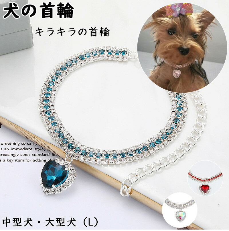 樂天商城 - キラキラ 犬用 首輪 犬の首輪 おしゃれ かわいい 中型犬 大型犬 首輪 くびわ いぬ 犬 ペット用 ワンちゃん 首輪 犬用品 出かけ 散歩 L ペット用飾り おもちゃ飾り 着脱便利 おしゃれ サイズ調整可能 可愛い 撮影用 高級感首輪 小型犬通用 サイズ調整 道具 ペット飾り