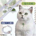 「XS、S」猫首輪 首輪 ペットアクセサリー 猫用ネックレス おしゃれ 首輪 かわいい首輪 猫くびわ 超軽量 猫用首輪 ペット用品 パール飾り 子猫 子猫首輪 ...