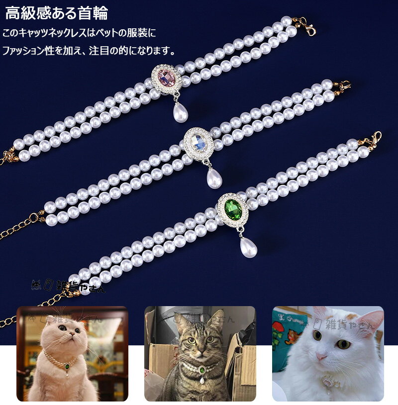 「XS、S」猫首輪 首輪 ペットアクセサリー 猫用ネックレス おしゃれ 首輪 かわいい首輪 猫くびわ 超軽量 猫用首輪 ペット用品 パール飾り 子猫 子猫首輪 雑貨さん ネコ首輪 猫 首輪 ネコ 着脱便利 サイズ調整可能 可愛い 撮影用 高級感首輪 小型犬通用 安全バックル 道具
