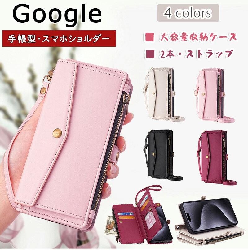 樂天商城 - 手帳型 google ピクセル 8a 7a 6a カード収納 グーグル Pixel 9a Pro XL 合皮 Google Pixel 10 A 9 Pro XL ケース レザーケース ピクセル 8 pro 7 pro 6 pro ケース スマホハンド ショルダー 財布 肩掛け レーディス ファスナー付 カードホルダー 可愛い 高級感 スタンド付