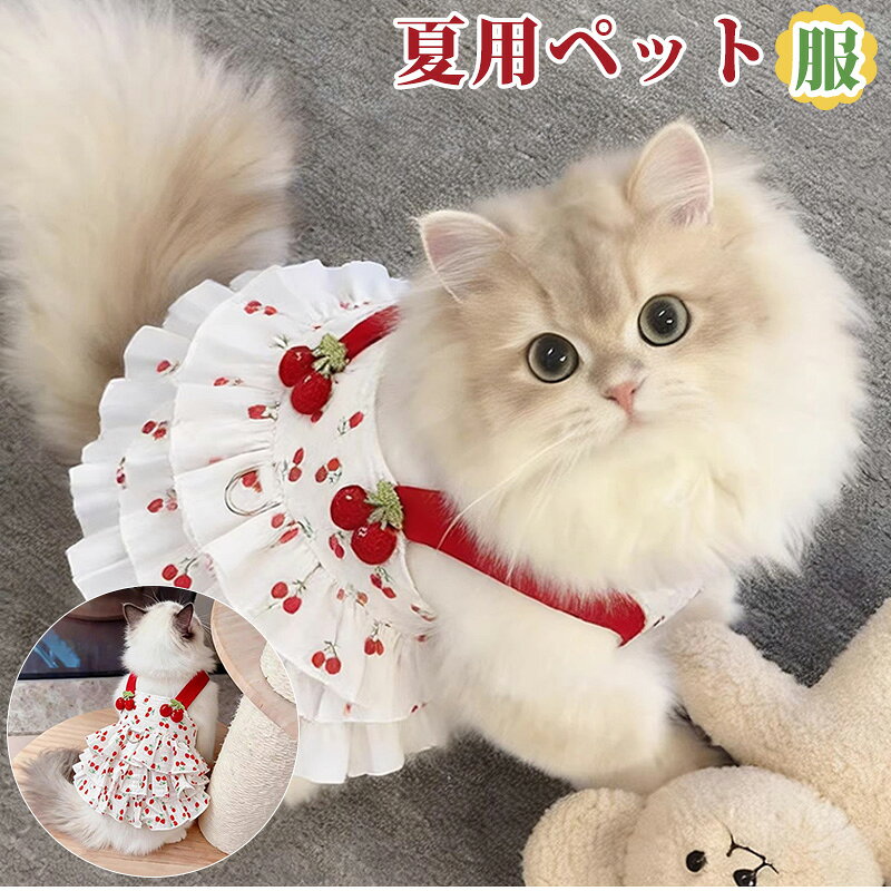 夏用猫服 夏用ペット服 可愛い 小型ネコ 超軽量 薄い 超可愛い ペットウェア 伸縮肩紐…