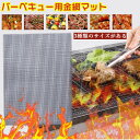 1枚 バーベキュー金網マット グリル用金網シート 多機能焼き網マット BBQ 焼き料理 耐熱グリルマット 高温耐性焼き網 焼き野菜用金網 焼肉 野菜 海鮮 団子...