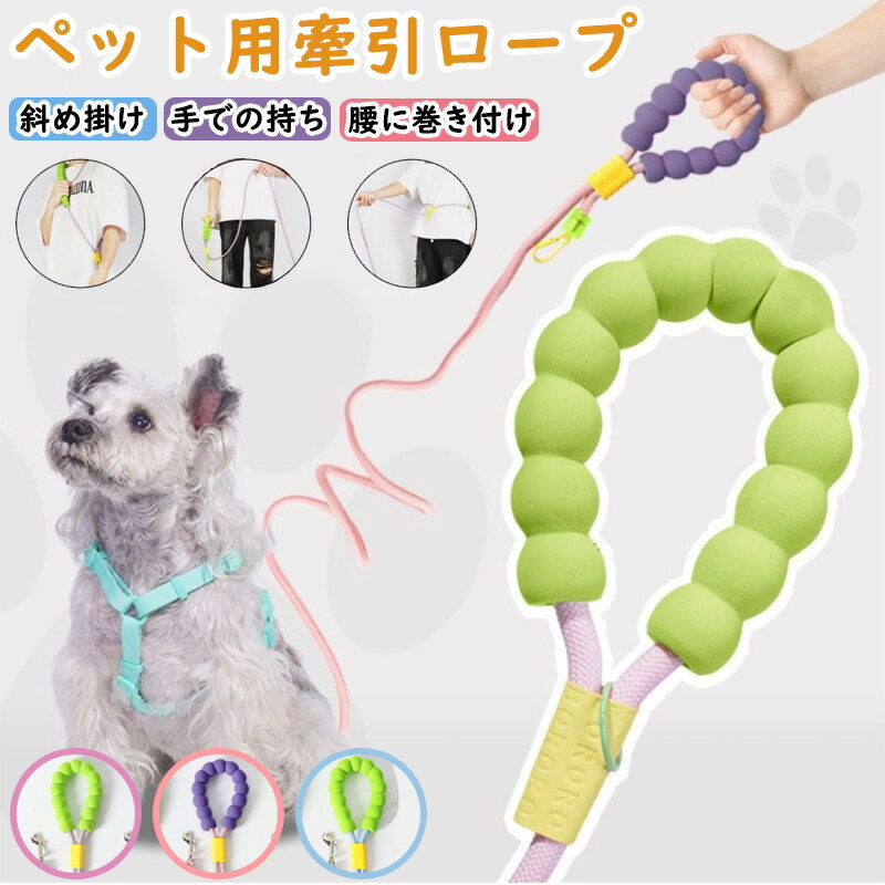 マルチ牽引ロープ リフレクター付き 安全性UP 子犬用散歩セット 可愛い め掛け 手での持ち 腰に巻き付け ピンク ラベンダー ファッション 柔らかい ドーパミン色 犬のお出かけ 犬の散歩用 ペットの遊び用 調節可能 機能的なペット牽引ロープ ペット愛好家に人気の牽引ロープ
