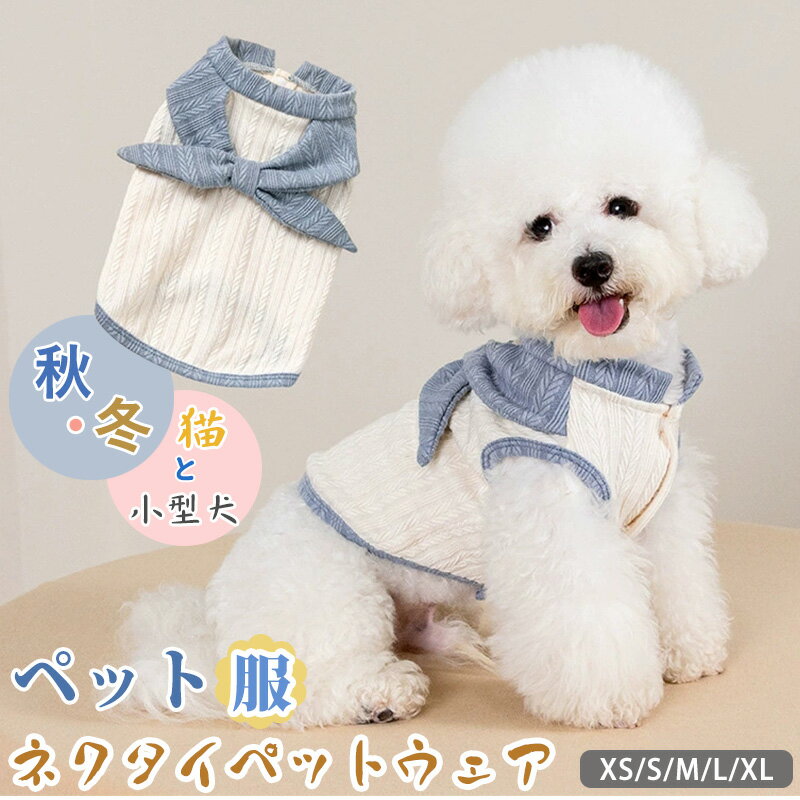 ペット用服 犬 いぬ 犬服 秋冬服 秋服 冬服 ペットウェア ドッグウェア 猫 小型犬 蝶ネクタイペットウェア 紳士風ペット服 可愛らしい 小型犬のおしゃれな服 ペット用かわいい服 高級感のある防寒ペット服 高級ペットウェア ファッション性高い 犬の服 防寒と可愛さ 秋 冬