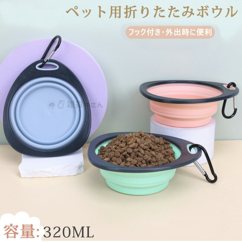犬用 猫用 折りたたみ式 ペット ボウル 散歩 おでかけ 旅行 便利 折りたたみ 猫 犬 食器 水器 外出用 軽量 コンパクト 水飲み 餌入れ おしゃれ かわいい 携帯用 320ml 小型犬-中型犬 全3色 カラビナ付き フック付き 携帯 持ち運び キャンプ ペット食器