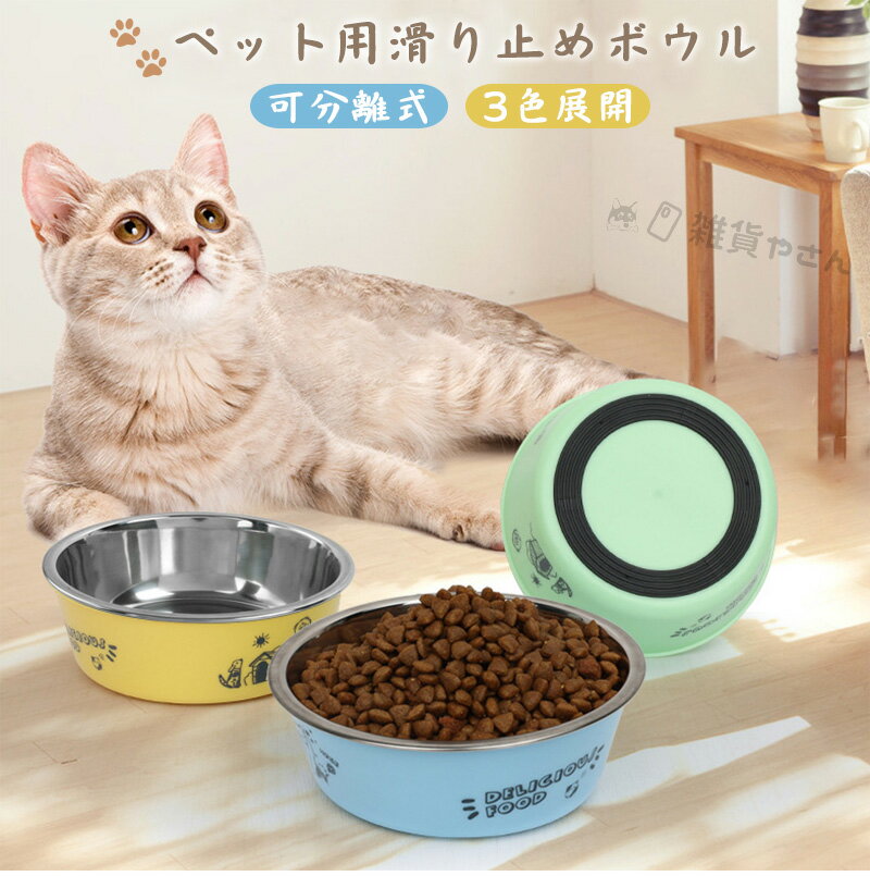 「X~XL」ペット用滑り止めボウル 分離式食器 犬用 猫用 犬用 ステンレスボウル 猫 犬 食器 水器 多頭飼い ペットボウル 軽量 バリなし ペット食器 水飲み 餌入れ おしゃれ かわいい 携帯用 小型犬-中型犬 全3色 猫犬両用 ステンレスボウル ペット食器