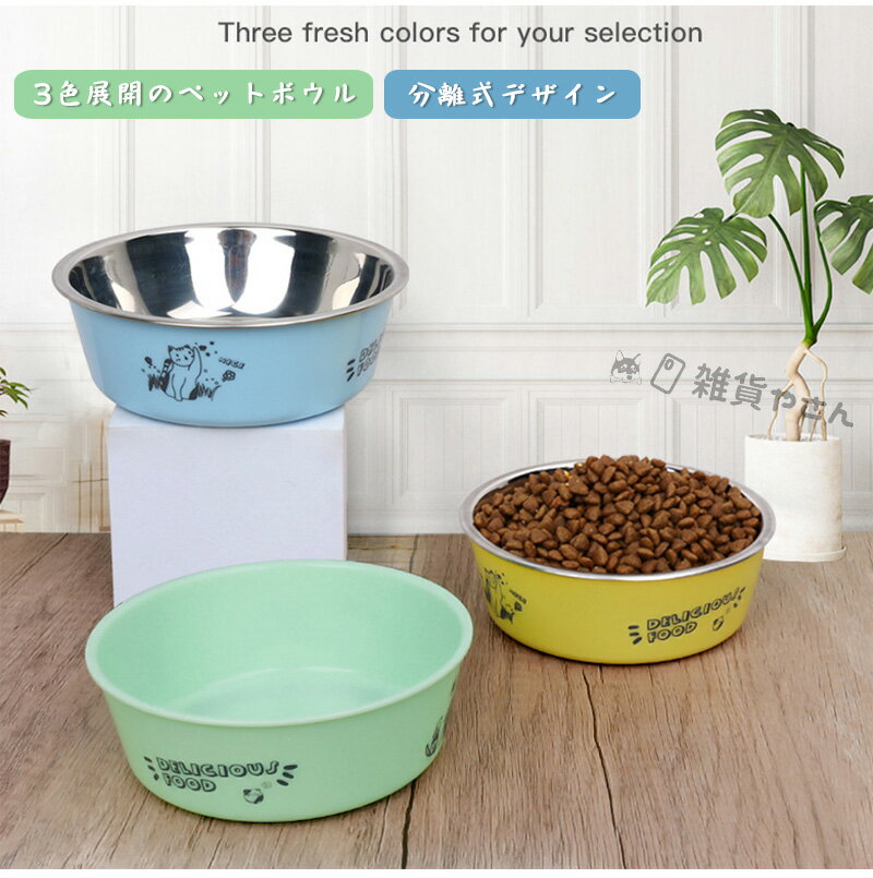 ペット用滑り止めボウル 分離式食器 犬用 猫用 犬用 ステンレスボウル 猫 犬 食器 水器 多頭飼い ペットボウル 軽量 バリなし ペット食器 水飲み 餌入れ おしゃれ かわいい 携帯用 小型犬-中型犬 全3色 猫犬両用 ステンレスボウル ペット食器 3