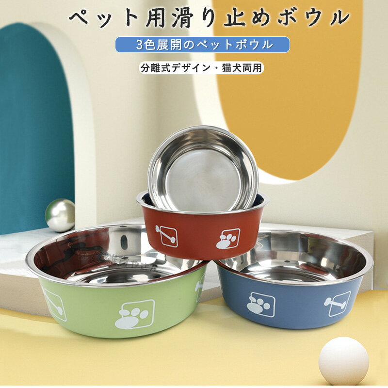 「L-XL」ペット用滑り止めボウル 犬用 猫用 犬用 ステンレスボウル 猫 犬 食器 水器 多頭飼い ペットボウル 軽量 バリなし ペット食器 水飲み 餌入れ おしゃれ かわいい 携帯用 多サイズ 小型犬-中型犬 全4色 猫犬両用 ステンレスボウル ペット食器 分離式食器