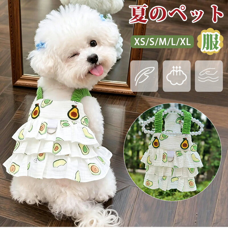★商品仕樣 夏用ペット服 ★商品紹介 ★：薄手仕様なので通気性に優れ、被毛の下に熱がこもりにくく、熱中症リスクを軽減します。 ★：Dリングを搭載し、おしゃれしながら安全にお出かけでき、着替えの手間を大幅に削減できる実用的な設計です。 ★：肩紐部分はシャーリングゴム素材で伸縮性に優れ、ワンちゃんの肩幅に柔軟にフィットします。 ★カラー グリーン ★商品素材 ■ 素材：ポリエステル ★注意事項 ※ 紹介画像はイメージです、一部他商品のケースを使用している場合がございます。 ※ 本製品の利用による本体の紛失、破損、汚れ、および内部データの破損には一切保証いたしかねます。 ※ 入荷する時期によっては、生地の色味、質感等が若干変わる場合があります。ご了承の上お買い求めください。 ※ 商品のお色はお客様のPC環境によって多少色合い、見え方など違ってまいりますのでご了承下さいますようお願いします。 ※※ テキスト・画像 無断使用を禁じます。※※ 関連キーワード キーワード: 袖無し 通気性 夏用犬服 接触冷感イラスト 涼しい 冷感 猫 服 冷却ベスト 犬服 お出かけ お散歩 小型犬 超軽量 犬服 春夏 小型犬 ドッグウェア ペット服 犬の服 ハーネス 犬 猫 夏 服 柔らかい 通気 雑貨さん 吸水速乾熱 日焼き防ぐ 薄手 夏服 中型暑さ対策中症対策 可愛い お出かけ Dリング付き 人気 柔らかい 人気 可愛い 犬 猫 かわいい おしゃれ 丈夫 柔らかい ペット用品 散歩 お出かけ 簡単脱着式 軽量 お勧め おすすめ XS～XL 柔らかい 人気 可愛い 犬 猫 かわいい おしゃれ 犬 猫 夏 服 柔らかい 通気 柔らかい ペットウェア ドレス 可愛い 夏の服 犬の服 小型犬 猫 子犬 ペット服 夏服 ペット用 抜け毛防止 犬用 ウェア ワンちゃん 犬 服 全身 可愛い 猫服 猫用 猫ちゃん ペット 雑貨さん お出掛け服 ワンピース 猫 おしゃれな犬服 イエロー 薄手生地 SNS撮影用 犬の服 超可愛いフリル お散歩便利 D リング付き 雑貨さん 暑さ対策 UVケア 冷却 高品質 夏服 涼しい 体温調整 洗濯機丸洗い可能 快適 水に濡らして 冷える ペット用 防虫 冷感 夏 吸汗速乾 メッシュ 熱中症対策 雑貨さん 反射テープ付き 犬 服 クール 小型犬 夏服 ワンピース 薄手 おしゃれフリル お散歩 D リング付き トイプードル・ビション対応 雑貨さん 夏用小型犬ワンピース 薄手軽量 フリル可愛いペット服 D リング付き 伸縮肩紐で着脱簡単 雑貨さん おしゃれ犬服 夏用犬服 薄手犬服 軽量ペット服 フリル犬ワンピース 雑貨さん 犬用 中型犬 猫用 デザイン可愛い 夏服 春夏 お散歩用 ペットワンピース 雑貨さん 夏用ペット服 写真映え ペット服 女の子犬 お出かけ服 トイプードル ワンピース 吸湿性 ペット服