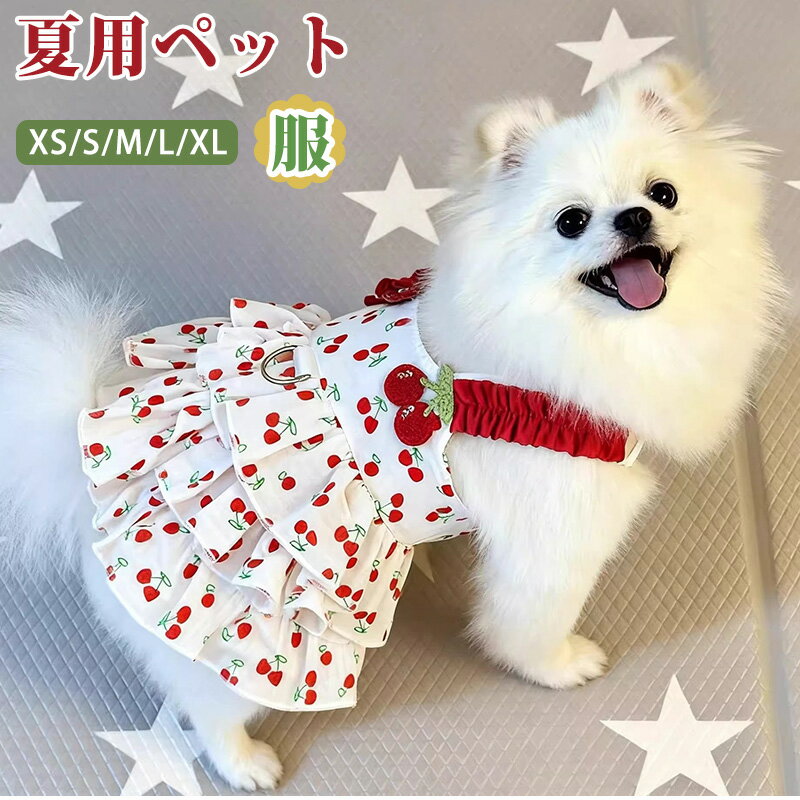 ★商品仕樣 夏用ペット服 ★商品紹介 ★：ふわふわ揺れるフリルデザインがとにかく可愛く、どんなお出かけシーンでも写真映え抜群。 ★：薄手仕様なので通気性に優れ、被毛の下に熱がこもりにくく、熱中症リスクを軽減します。 ★：Dリングを搭載し、おしゃれしながら安全にお出かけでき、着替えの手間を大幅に削減できる実用的な設計です。 ★：肩紐部分はシャーリングゴム素材で伸縮性に優れ、ワンちゃんの肩幅に柔軟にフィットします。 ★カラー レッド ★商品素材 ■ 素材：ポリエステル ★注意事項 ※ 紹介画像はイメージです、一部他商品のケースを使用している場合がございます。 ※ 本製品の利用による本体の紛失、破損、汚れ、および内部データの破損には一切保証いたしかねます。 ※ 入荷する時期によっては、生地の色味、質感等が若干変わる場合があります。ご了承の上お買い求めください。 ※ 商品のお色はお客様のPC環境によって多少色合い、見え方など違ってまいりますのでご了承下さいますようお願いします。 ※※ テキスト・画像 無断使用を禁じます。※※ 関連キーワード キーワード: 袖無し 通気性 夏用犬服 接触冷感イラスト 涼しい 冷感 猫 服 冷却ベスト 犬服 お出かけ お散歩 小型犬 超軽量 犬服 春夏 小型犬 ドッグウェア ペット服 犬の服 ハーネス 犬 猫 夏 服 柔らかい 通気 雑貨さん 吸水速乾熱 日焼き防ぐ 薄手 夏服 中型暑さ対策中症対策 可愛い お出かけ Dリング付き 人気 柔らかい 人気 可愛い 犬 猫 かわいい おしゃれ 丈夫 柔らかい ペット用品 散歩 お出かけ 簡単脱着式 軽量 お勧め おすすめ XS～XL 柔らかい 人気 可愛い 犬 猫 かわいい おしゃれ 犬 猫 夏 服 柔らかい 通気 柔らかい ペットウェア ドレス 可愛い 夏の服 犬の服 小型犬 猫 子犬 ペット服 夏服 ペット用 抜け毛防止 犬用 ウェア ワンちゃん 犬 服 全身 可愛い 猫服 猫用 猫ちゃん ペット 雑貨さん お出掛け服 ワンピース 猫 おしゃれな犬服 イエロー 薄手生地 SNS撮影用 犬の服 超可愛いフリル お散歩便利 D リング付き 雑貨さん 暑さ対策 UVケア 冷却 高品質 夏服 涼しい 体温調整 洗濯機丸洗い可能 快適 水に濡らして 冷える ペット用 防虫 冷感 夏 吸汗速乾 メッシュ 熱中症対策 雑貨さん 反射テープ付き 犬 服 クール 小型犬 夏服 ワンピース 薄手 おしゃれフリル お散歩 D リング付き トイプードル・ビション対応 雑貨さん 夏用小型犬ワンピース 薄手軽量 フリル可愛いペット服 D リング付き 伸縮肩紐で着脱簡単 雑貨さん おしゃれ犬服 夏用犬服 薄手犬服 軽量ペット服 フリル犬ワンピース 雑貨さん 犬用 中型犬 猫用 デザイン可愛い 夏服 春夏 お散歩用 ペットワンピース 雑貨さん 夏用ペット服 写真映え ペット服 女の子犬 お出かけ服 トイプードル ワンピース 吸湿性 ペット服 お散歩用ペットワンピース