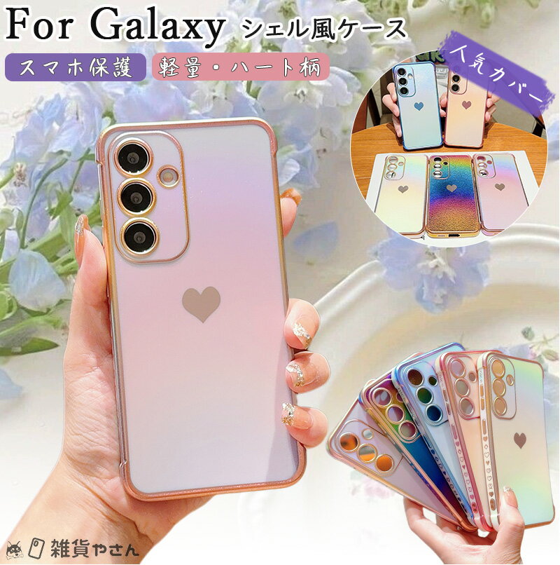 樂天商城 - オーロラ 多彩 Galaxy S25 ケース Galaxy S24 FE ケース 大人かわいい ギャラクシー s26 ultr S26 ケース ハート柄 可愛いケース おしゃれ Galaxy s22 ケース ギャラクシーs22 携帯ケース おしゃれ TPU ギャラクシーs21 ケース 大人女子 スマホケース 韓国