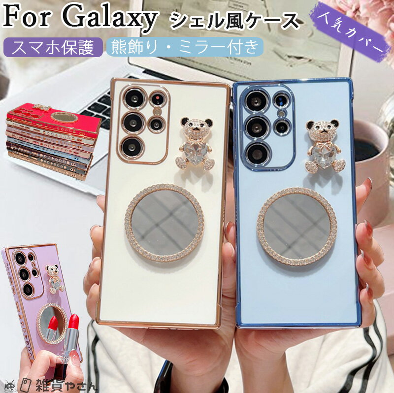樂天商城 - 熊飾り ミラー付き ギャラクシーgalaxy s26 s25 ultra ケース galaxy s24 feケース 軽量 携帯ケース galaxy s23fe s22ultr s21+ ケース メイク直し 高級感 大人かわいい スマホケース 韓国 ギャラクシー a36 a55 a54 a53 galaxys23ケース ギャラクシーs24 ウルトラケース