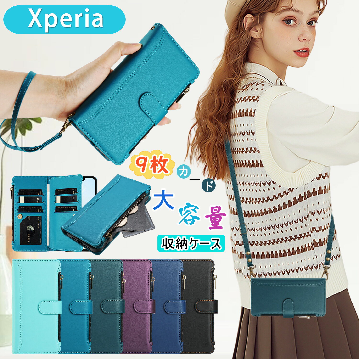 樂天商城 - 9枚カード 小物収納 Xperia 10 VII ケース 手帳型 ファスナー付き Xperia10vi ケースショルダー Xperia1vii ケース Xperia10v ケース 財布 ストラップ2本付き エクスペリア 10 VII 1 VI 5 V ケース スタンド機能 xperia 5iv 10v ケース おしゃれ女子 斜めかけ 携帯カバー