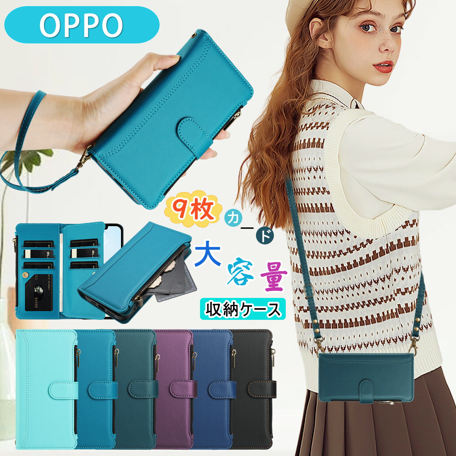 樂天商城 - 9枚カード入れ 小物収納 OPPO A5 5G ケース 手帳型 ファスナー式 OPPO Reno14 5G ケースショルダー OPPO Reno11 A 13a ケース OPPO Find X8 X9 ケース ストラップ2本付き OPPO Reno10Pro Reno9A Reno7A スタンド OPPO A5x A79 A54 ケース おしゃれ女子 斜めかけ 携帯カバー