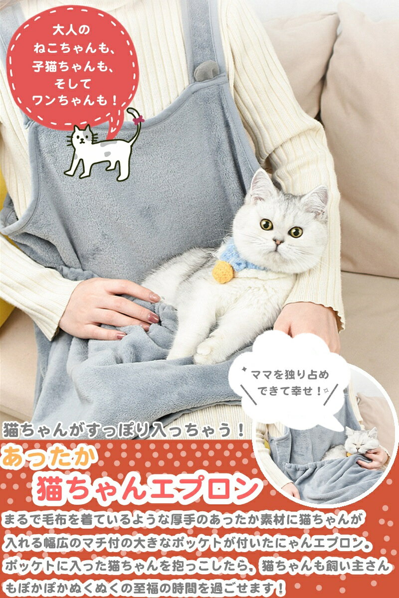 ペット用品 猫ちゃんエプロン 猫 抱っこ エプロン ペット 猫 冬 スリング エプロン にゃんエプロン ねこポッケト ふわふわ 小型犬 着る毛布 のような温かさ ふかふか 毛布 グレー おもちゃ 猫用 猫寝る